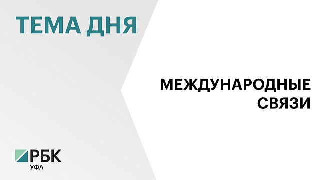 Товарооборот Башкортостана и Казахстана в первом полугодии превысил $240 млн