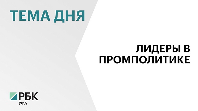 Башкортостан занял III место в Рейтинге эффективности промышленной политики Минпромторга РФ