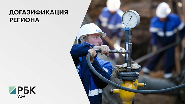 "Газпром межрегионгаз" отобрал подрядчика для строительства газопровода в Стерлитамаке