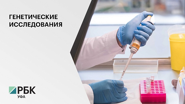 Башкортостан получил грант на сумму ₽300 млн на генетические исследования