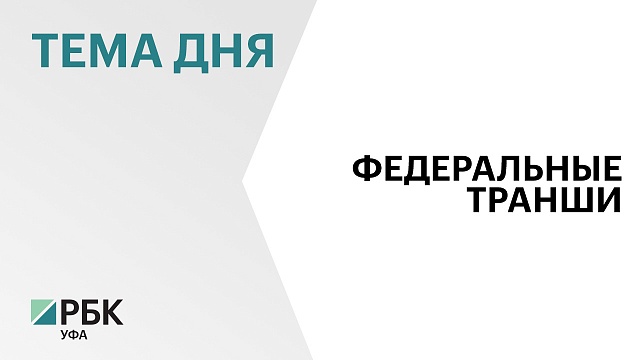 Башкортостан занял первое место в ПФО по объёму безвозмездных поступлений из федерального бюджета
