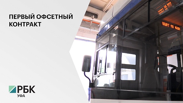 В РБ заключат первый в России офсетный контракт на поставку троллейбусов в Уфу и Стерлитамак