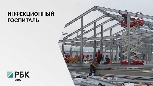 В Стерлитамаке завершают крыть крышу нового инфекционного центра, срок сдачи - 1 декабря