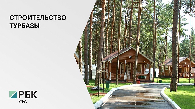 4,5 млн руб. направит инвестор на строительство турбазы в Архангельском районе РБ