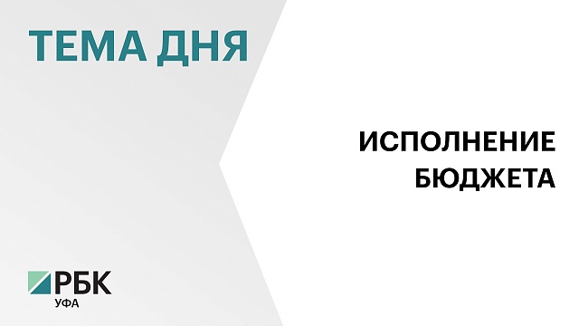 Доходы бюджета Башкортостана за I полугодие 2023 г. составили ₽125 млрд, расходы - ₽139 млрд