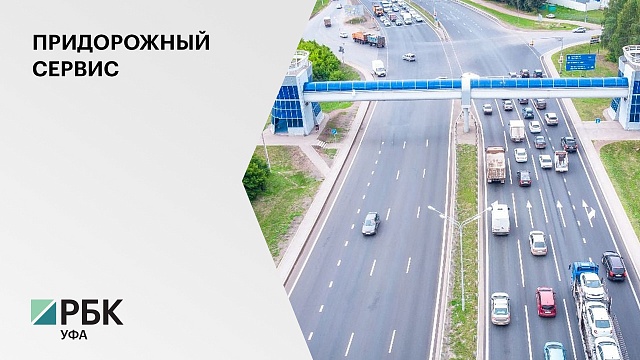 В Башкортостане инвестиции в придорожный сервис достигли ₽4 млрд