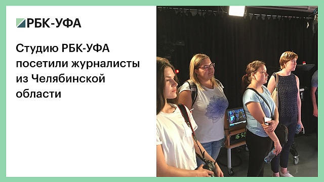 Студию РБК-УФА посетили журналисты из Челябинской области