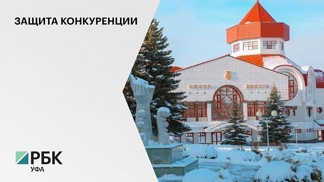 УФАС нашла нарушения в закупках санатория "Красноусольский" на ₽131 млн