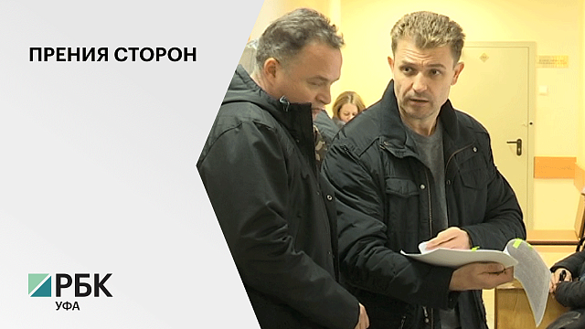 В Уфе прошли прения сторон по громкому судебному делу бывшего вице-мэра Уфы Александра Филиппова