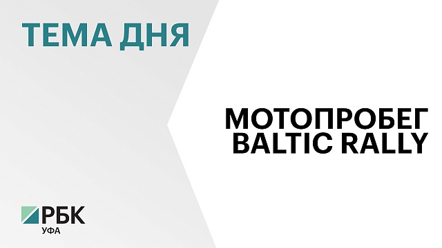Через Уфу проехали участники третьего мотофестиваля Baltic Rally «Владивосток – Выборг»