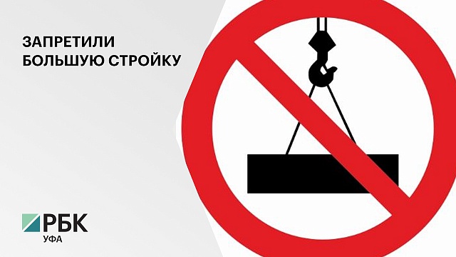 Мэрия Уфы отозвала разрешения на строительство жилого комплекса на улице Армавирской