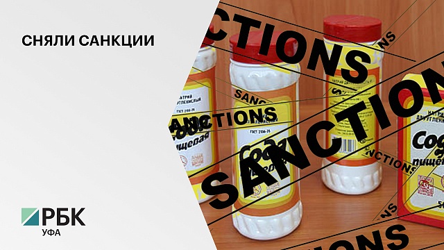 Украина досрочно исключила "Башкирскую содовую компанию" из санкционного списка