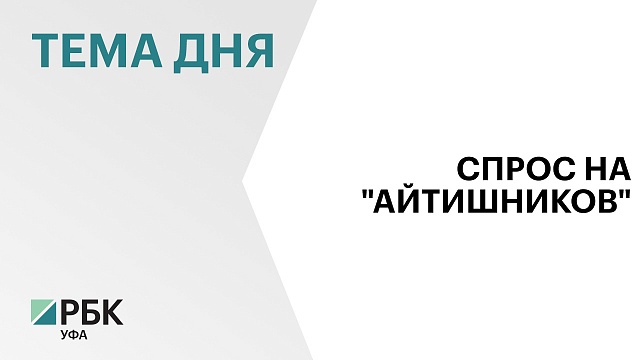 Спрос на IТ-специалистов в Башкортостане увеличился на 8%
