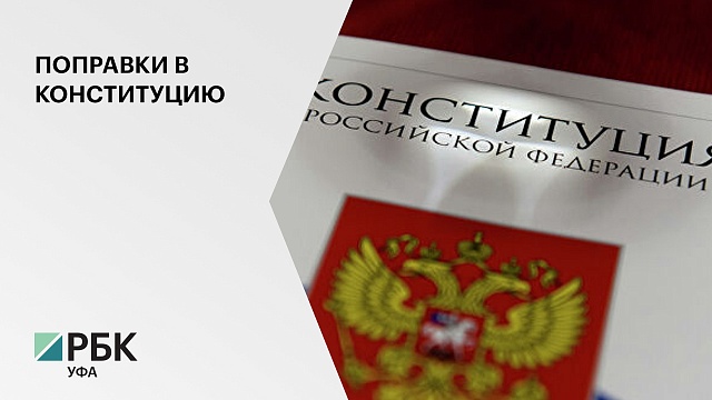 Депутаты Госсобрания РБ примут поправки в Конституцию региона