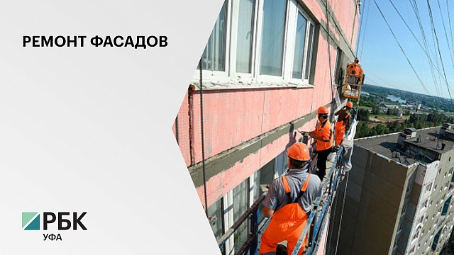 В Башкортостане на капитальный ремонт фасадов 70 многоквартирных домов потратят ₽453 млн