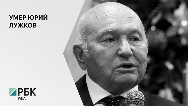 Экс-мэр Москвы Юрий Лужков умер в Мюнхене на 84-м году жизни