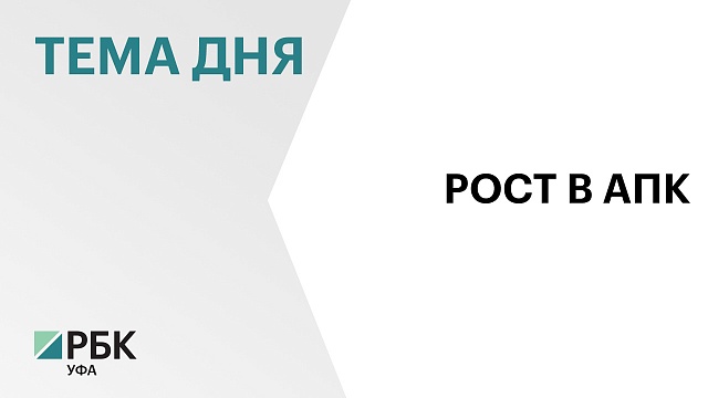 А.Назаров поручил Минсельхозу РБ обеспечить рост производства АПК на 3%