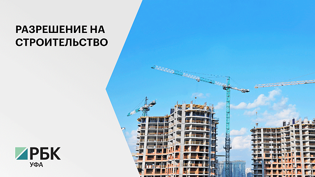 Новые разрешения на строительство в Уфе будут согласовываться с Главой республики Радием Хабировым