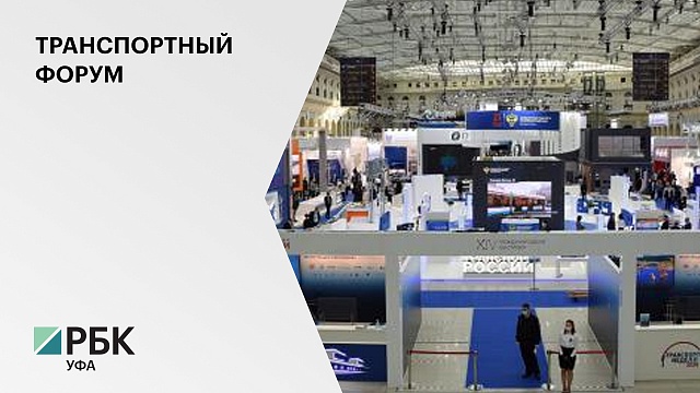 РБ презентовала ключевые инфраструктурные проекты на форуме "Транспорт России-2021" в Москве