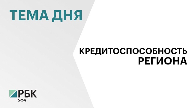 "Эксперт РА" оставило кредитный рейтинг Башкортостана на уровне ruAA+