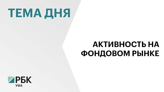 Нацбанк по Башкортостану опубликовал данные об активности инвесторов региона на фондовом рынке