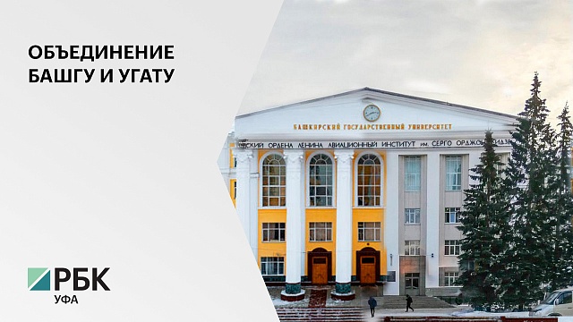 Объединение УГАТУ и БашГУ позволит претендовать республике на ежегодный грант от 1млрд руб.
