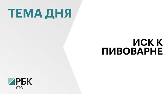 «Уфаводоканал» намерен взыскать ₽17 млн с компании «Эфес»