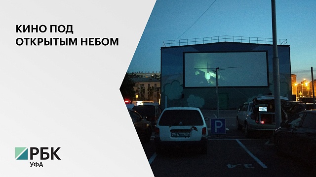 До конца июля в Уфе завершат монтаж нового уличного кинотеатра