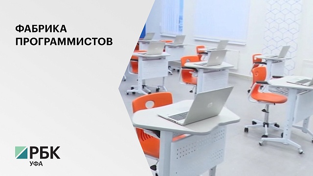 В Уфе на базе полилингвальной школы №16 открыли центр цифрового образования детей «IT-куб».