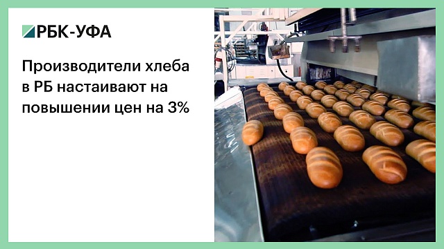 Производители хлеба в РБ настаивают на повышении цен на 3%