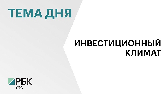 Объем инвестиций в основной капитал в Башкортостане по итогам 2023 г. достиг рекордных ₽620 млрд