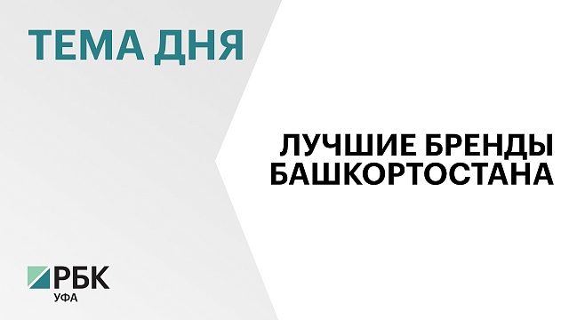 Башкортостан одержал победу в конкурсе российских брендов "Знай наших" в номинации "Регион"