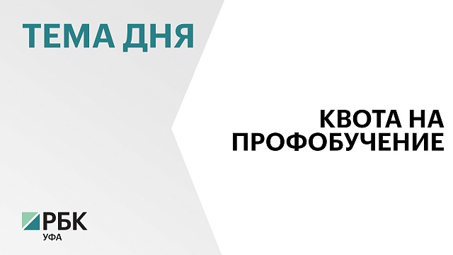 ₽68,5 млн направят в Башкортостане на профобучение работников предприятий оборонно-промышленного комплекса