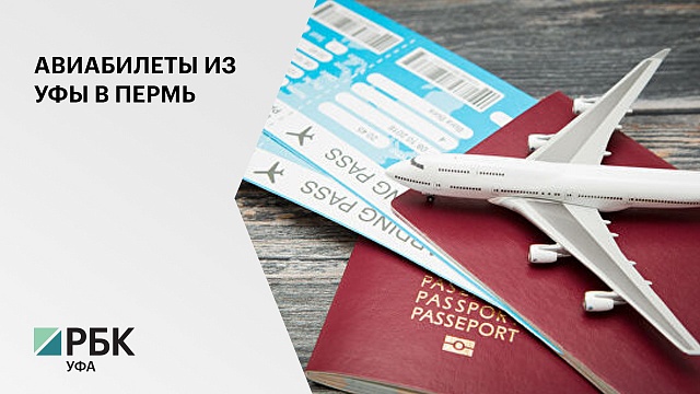Utair запустила продажу билетов на прямые перелеты из Уфы в Пермь, которые откроются 6 марта 2020 г.