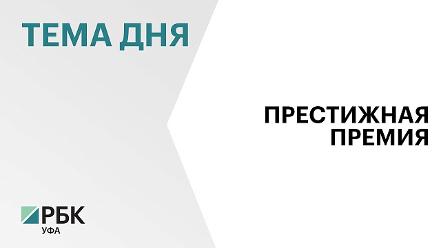РБК-Уфа стал лучшим телеканалом страны на всероссийской премии ТЭФИ-Капитал - 2023