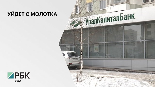 АСВ выставило на торги имущество банкротного "УралКапиталБанка"