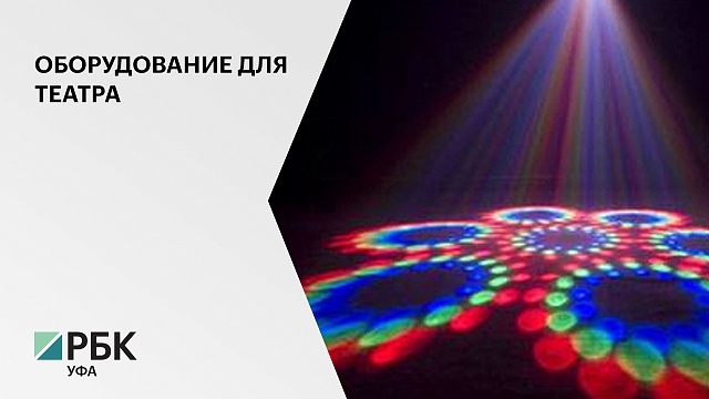 Башкирский академический театр драмы им. М. Гафури закупит новое оборудование за 22,4 млн руб.