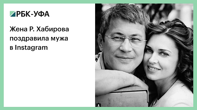 Жена Р. Хабирова поздравила мужа в Instagram
