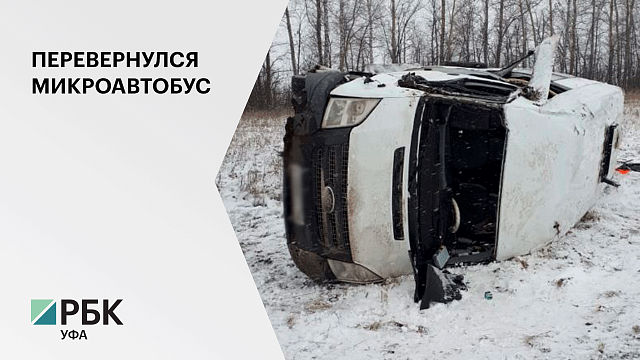 В РБ на трассе "Уфа-Бирск-Янаул" перевернулся микроавтобус, пятеро пострадавших