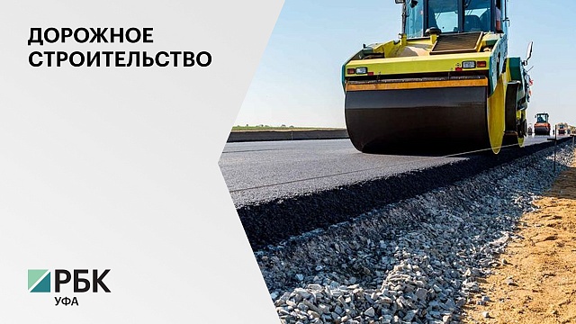 На содержание, ремонт и строительство автодорог в РБ в 2022 г. направят ₽32 млрд