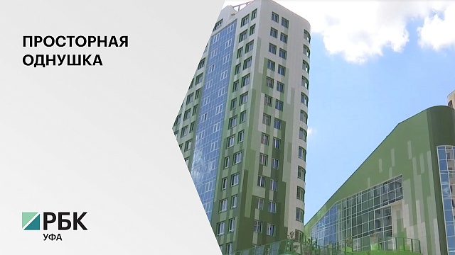 РБ вошла в ТОП-3 регионов ПФО с самыми просторными 1-комнатными квартирами в новостройках