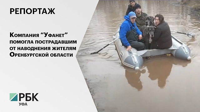 Репортаж. Компания “Уфанет”  помогла пострадавшим от наводнения жителям Оренбургской области