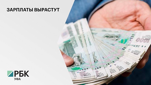 В Башкортостане заработная плата к 2024 году может вырасти до 9%