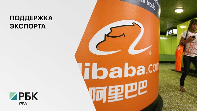 Товаропроизводители Башкортостана выходят на Alibaba, Ebay и Etsy