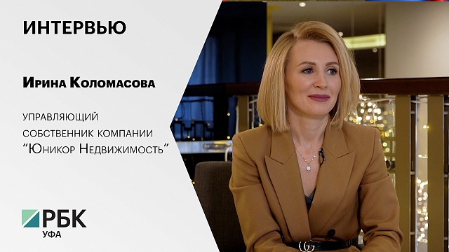 Интервью с Ириной Коломасовой, управляющим собственником компании "Юникор Недвижимость"