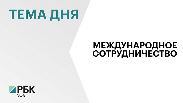 Товарооборот между Башкортостаном и Узбекистаном вырос на 6,9%