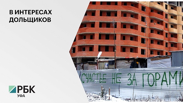 В Башкортостане компаниям, достраивающим проблемные объекты, снизят арендные платежи