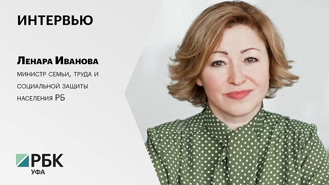 Интервью с Ленарой Ивановой, министром семьи, труда и социальной защиты населения РБ