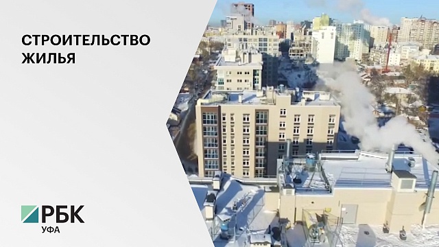 Башкортостан занимает второе место В ПФО по объему жилищного строительства за 11 месяцев 2020 года