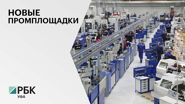 В РБ планируют создать новый промышленный технопарк «Мастер» за ₽1,3 млрд